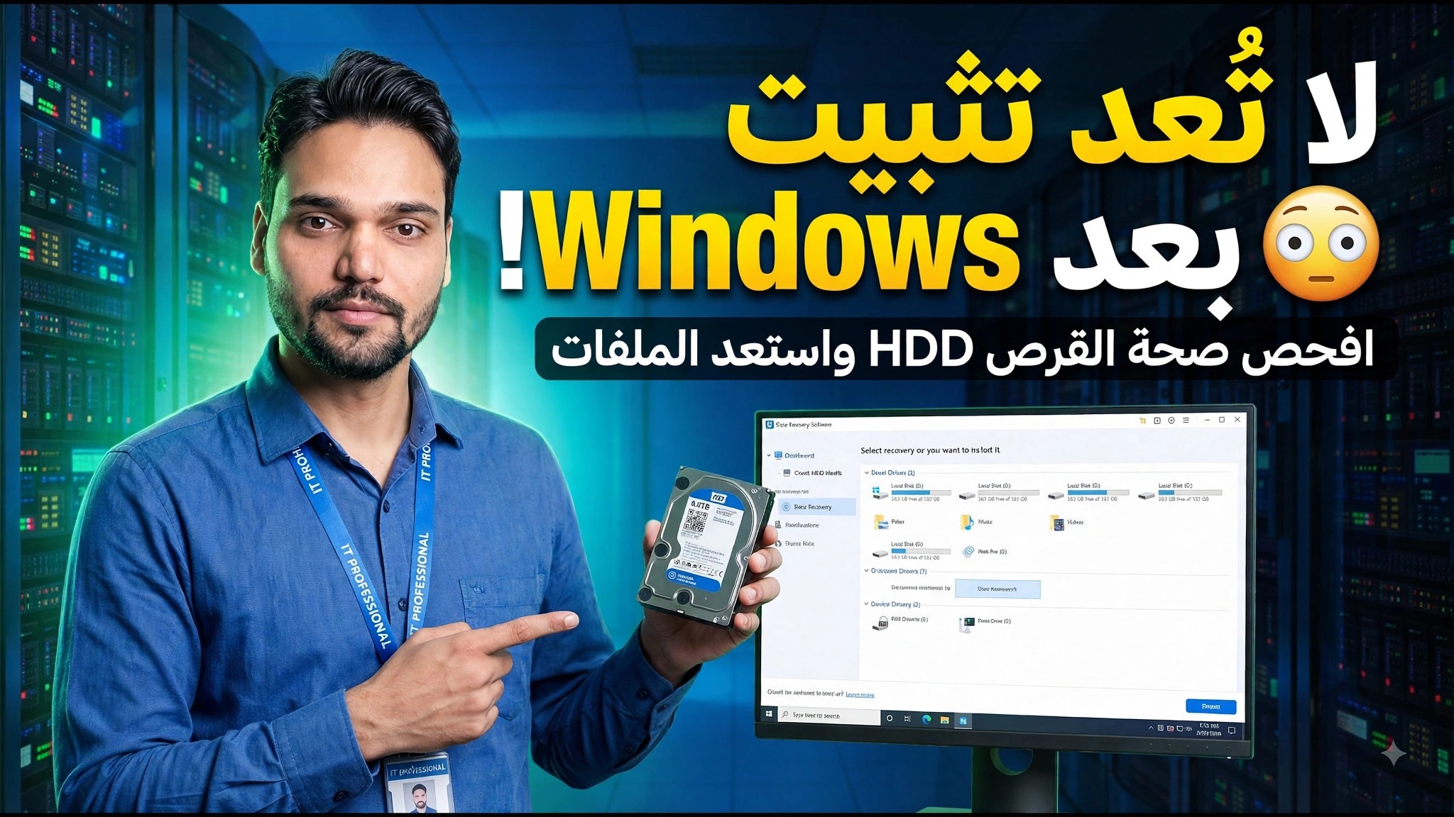 مشكلة في الويندوز أم تعطل القرص الصلب؟ ⚡ اكتشف ذلك قبل فقدان بياناتك