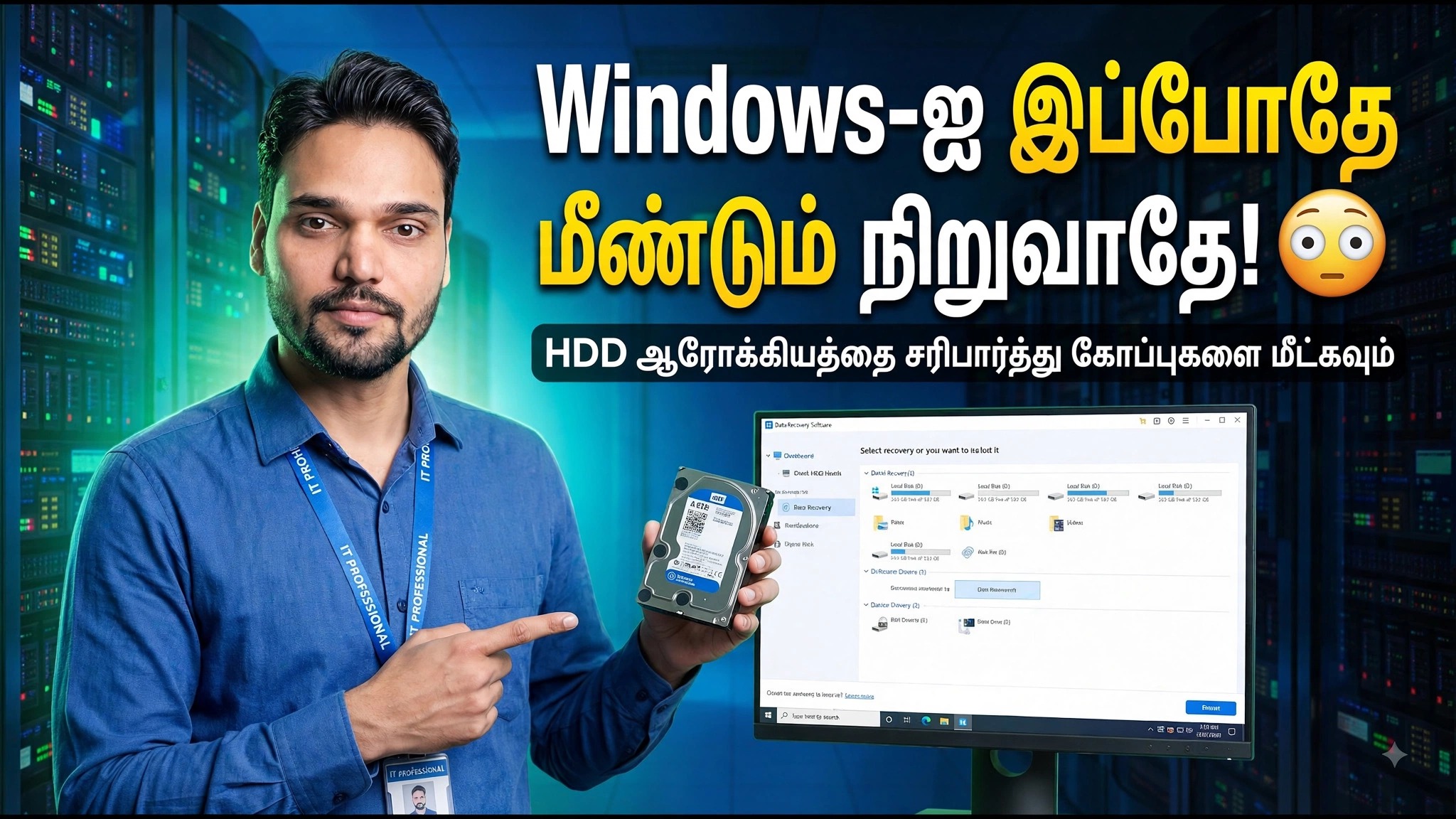 Windows சிக்கல் அல்லது Hard Drive தோல்வி? ⚡ தரவுகளை இழப்பதற்கு முன் கண