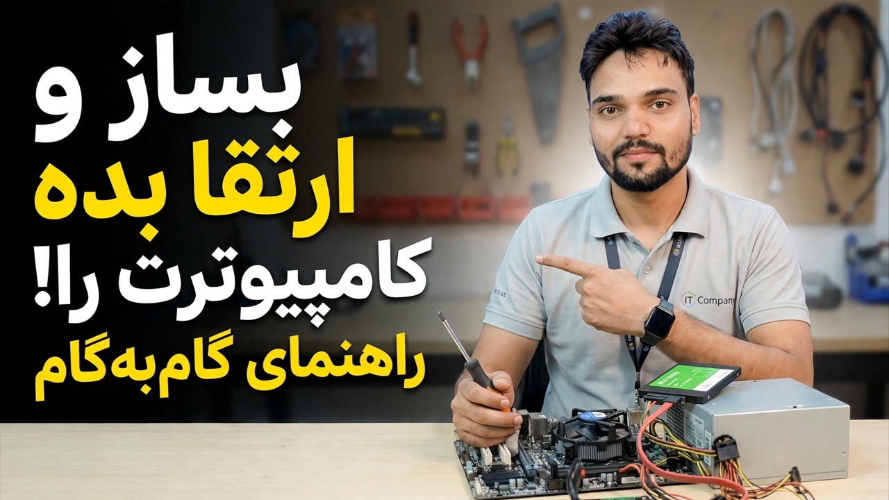ساخت و ارتقا گام به گام کامپیوتر 😳 RAM، GPU، LAN توضیح داده شد!