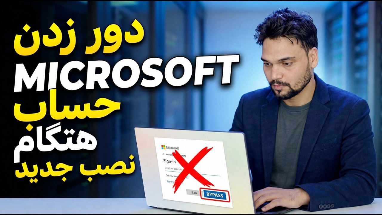 دور زدن حساب مایکروسافت | رفع مشکل ورود به ویندوز 11