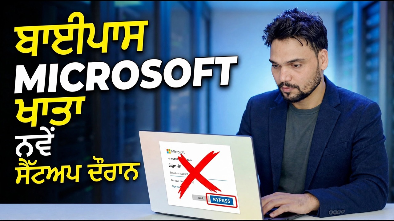 Microsoft Account ਬਾਈਪਾਸ | Windows 11 Sign-In Fix
