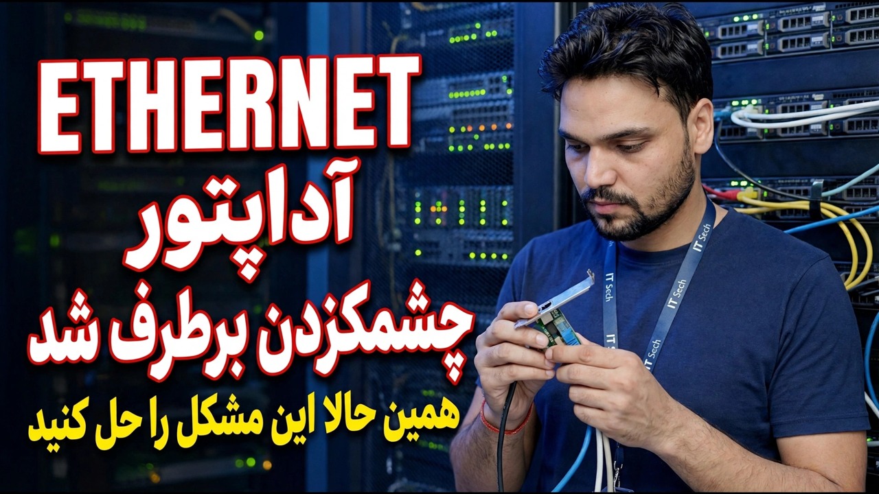 رفع مشکل چشمک زدن آداپتور اترنت | راهنمای عیب‌یابی - ویندوز 10