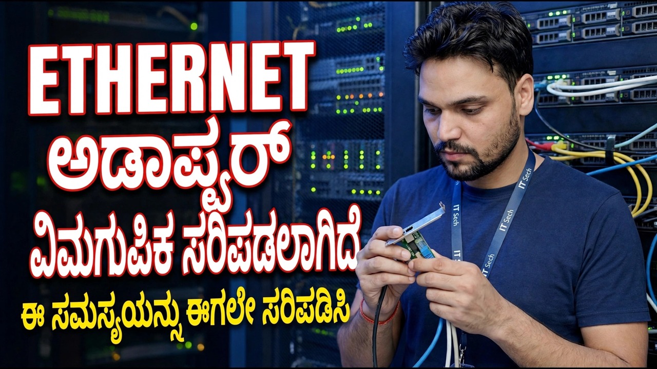 ಎಥರ್ನೆಟ್ ಅಡಾಪ್ಟರ್ ಬ್ಲಿಂಕಿಂಗ್ ಸರಿಪಡಿಸಿ | ಟ್ರಬಲ್ ಶೂಟಿಂಗ್ ಮಾರ್ಗದರ್ಶಿ - Wi