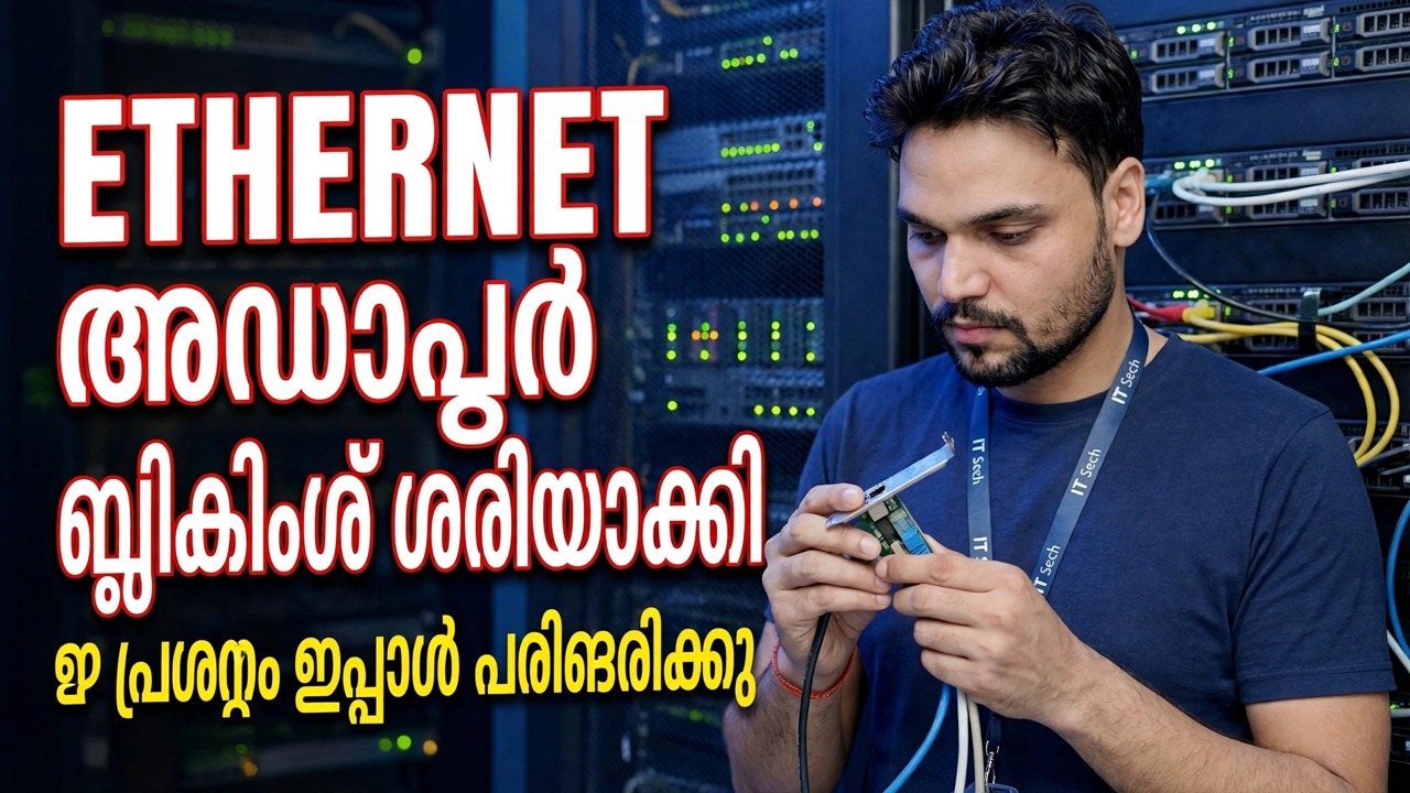 ഇーതർനെറ്റ് അഡാപ്റ്റർ ബ്ലിങ്കിംഗ് പ്രശ്നം പരിഹരിക്കാം | ട്രബിൾഷൂട്ടിംഗ്