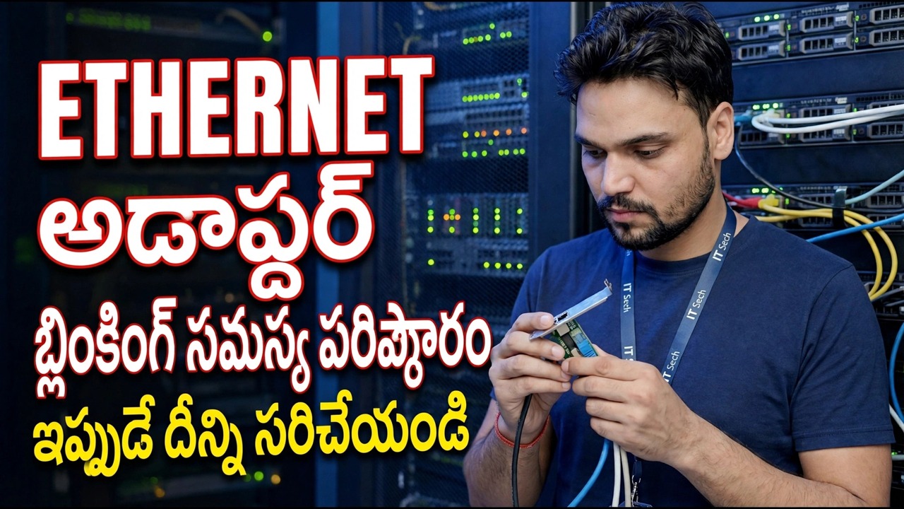 ఇernet అడాప్టర్ బ్లింకింగ్ సమస్య పరిష్కారం | ట్రబుల్‌షూటింగ్ గైడ్ - Wi