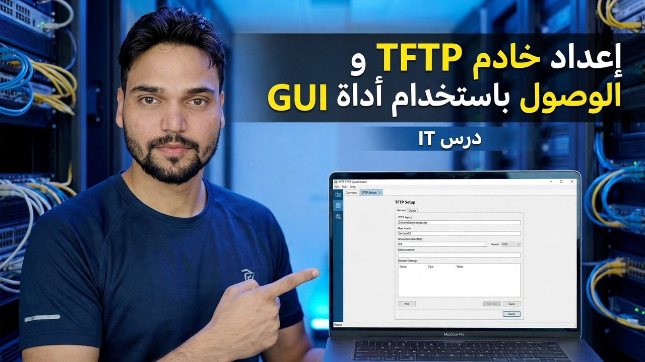إعداد خادم TFTP - أداة سهلة لواجهة المستخدم الرسومية