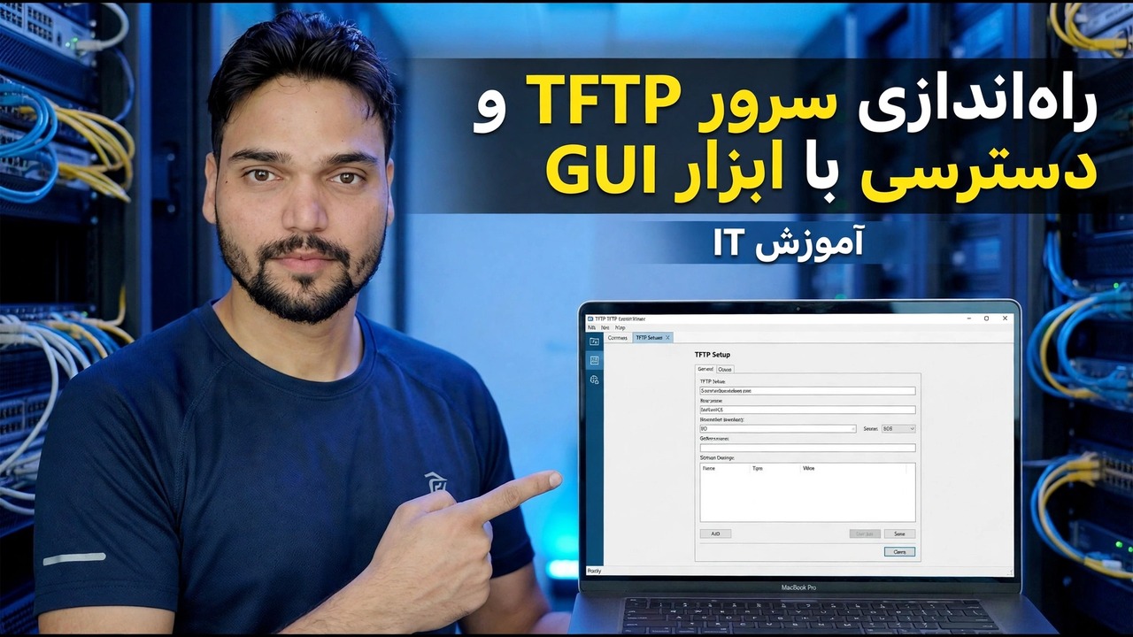 راه اندازی سرور TFTP - ابزار رابط کاربری گرافیکی آسان