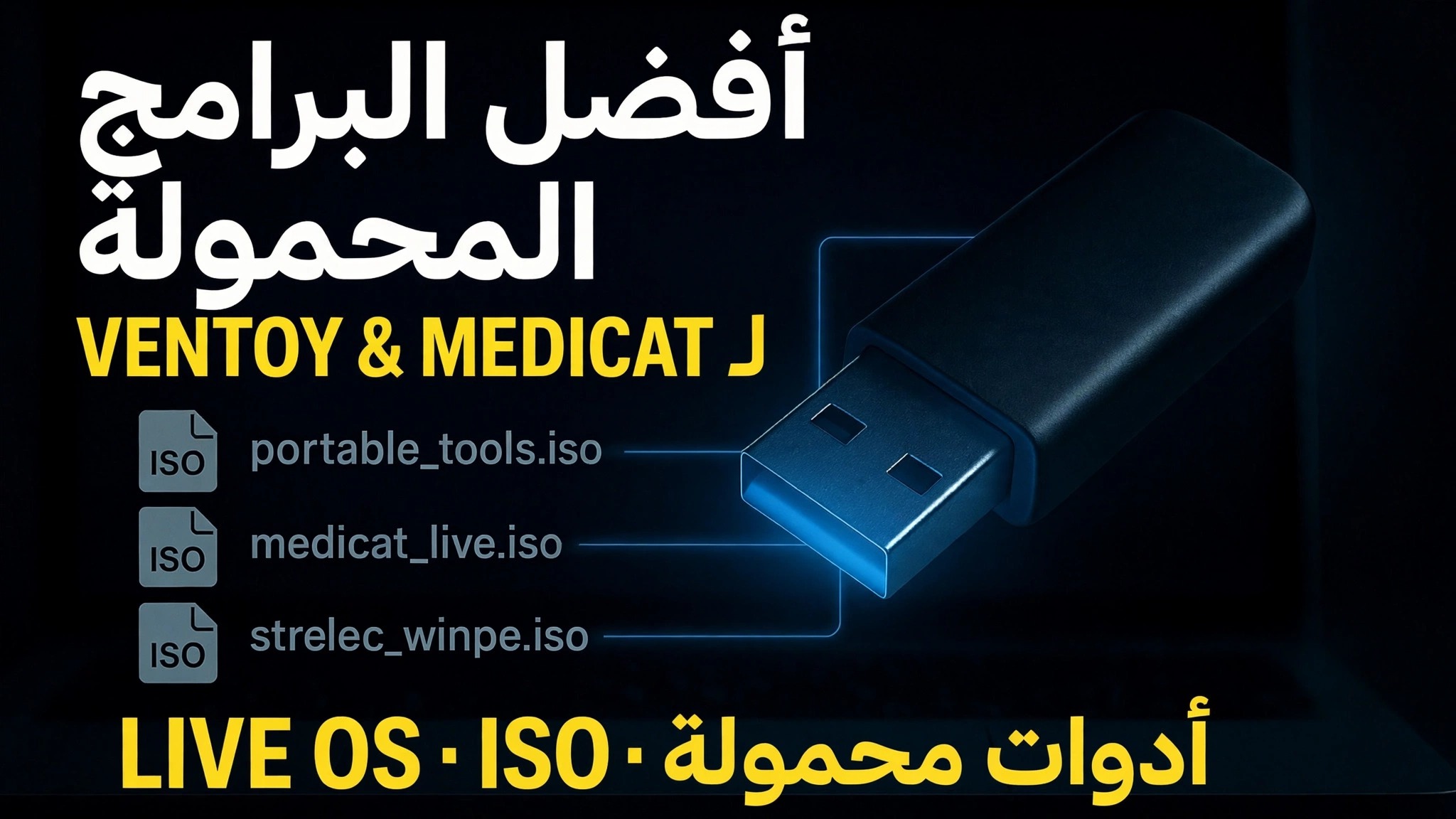 اجعل USB قابلاً للتشغيل النهائي 🔥 أضف البرامج المحمولة وملفات ISO