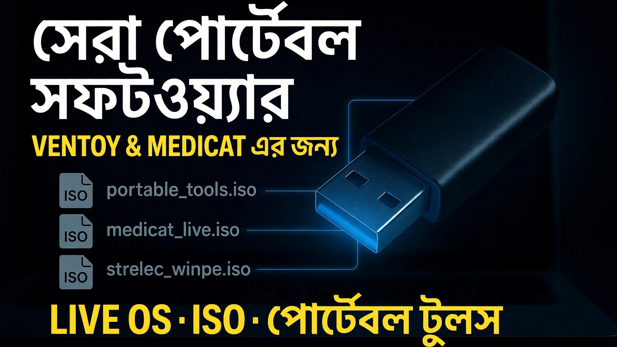 আলটিমেট বুটেবল ইউএসবি তৈরি করুন 🔥 পোর্টেবল সফটওয়্যার এবং আইএসও ফাইল যোগ করুন