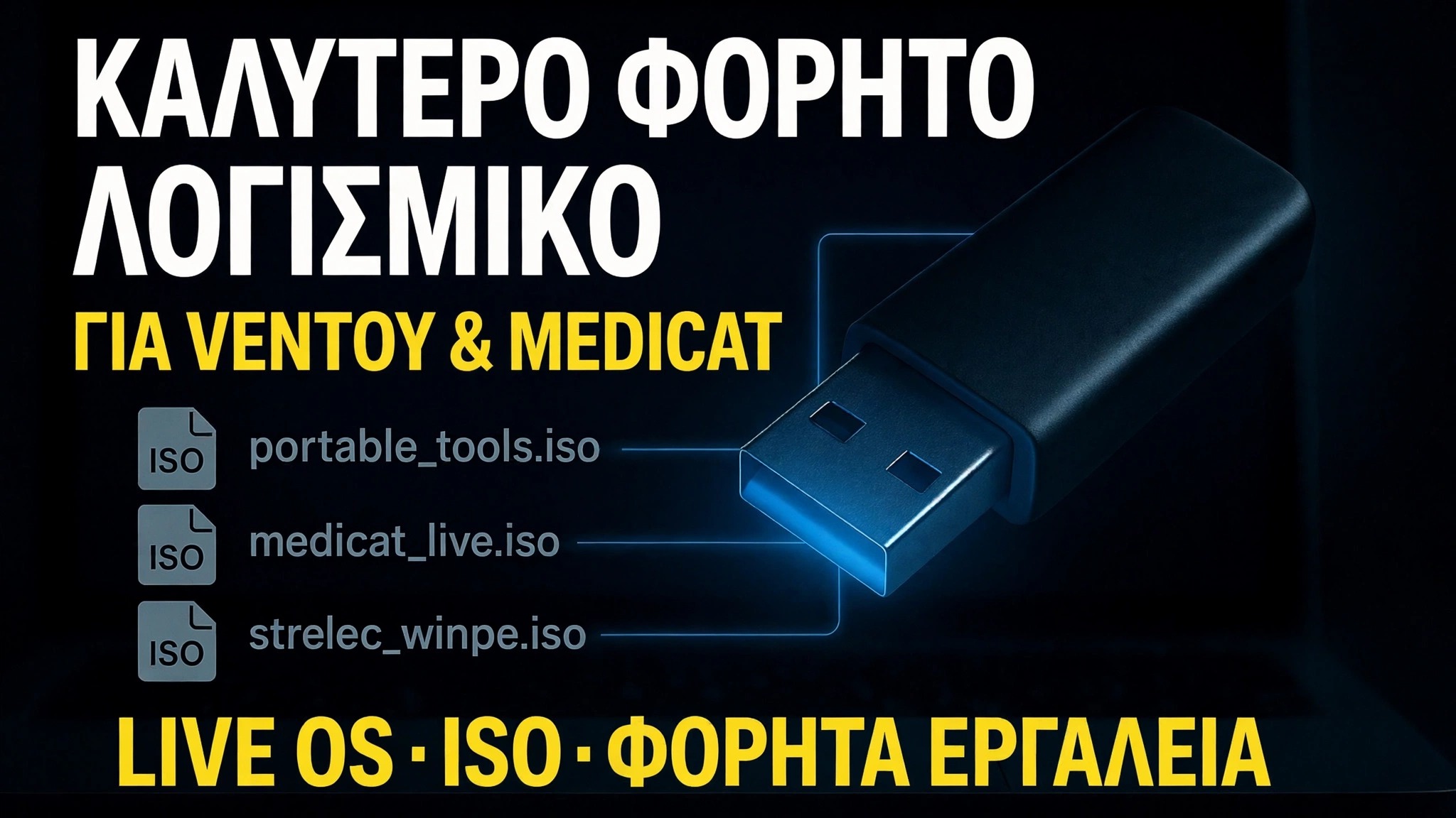 Κάντε το Ultimate Bootable USB 🔥 Προσθέστε φορητό λογισμικό και αρχεία ISO