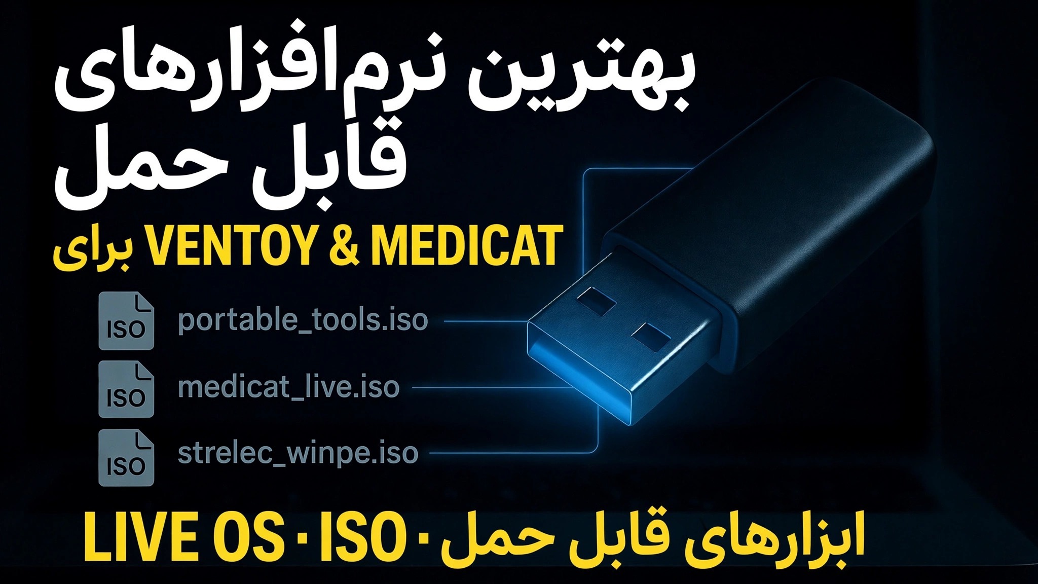USB Bootable Ultimate را ایجاد کنید 🔥 نرم افزار قابل حمل و فایل های ISO را اضافه کنید