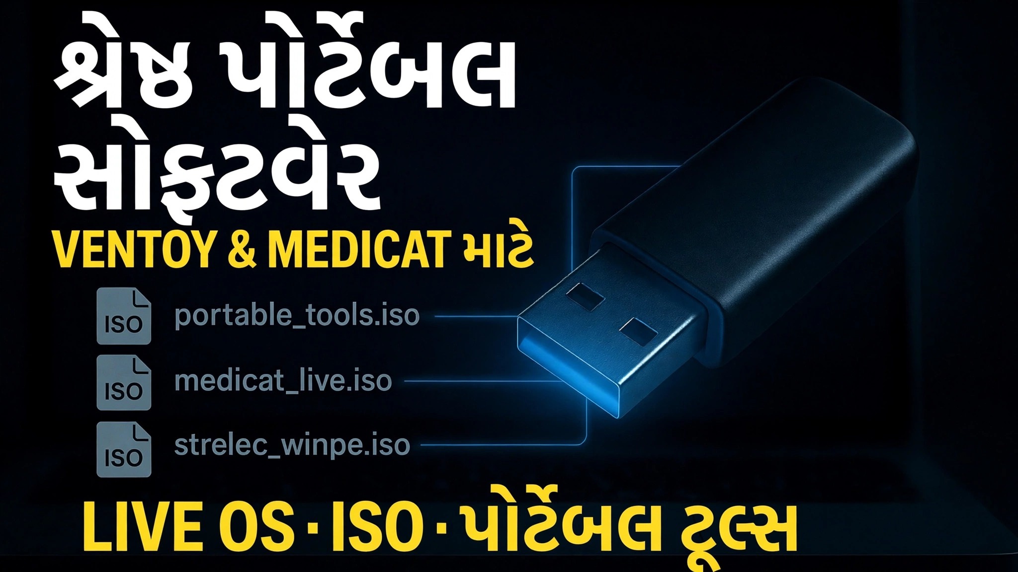 અલ્ટીમેટ બુટેબલ યુએસબી બનાવો 🔥 પોર્ટેબલ સોફ્ટવેર અને ISO ફાઈલો ઉમેરો