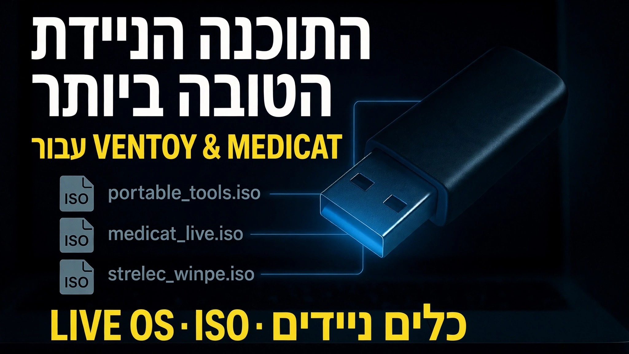הפוך את ה-USB האולטימטיבי לאתחול 🔥 הוסף תוכנה ניידת וקבצי ISO