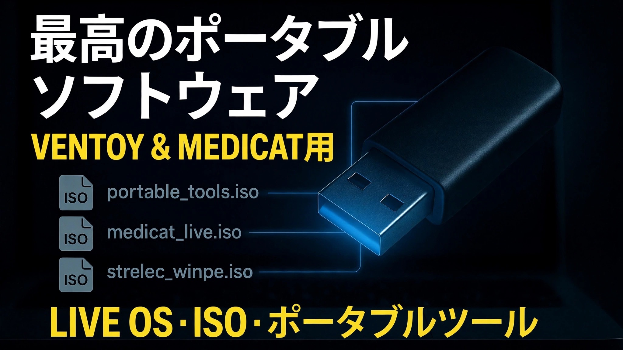 究極のブート可能な USB を作成する 🔥 ポータブル ソフトウェアと ISO ファイルを追加する