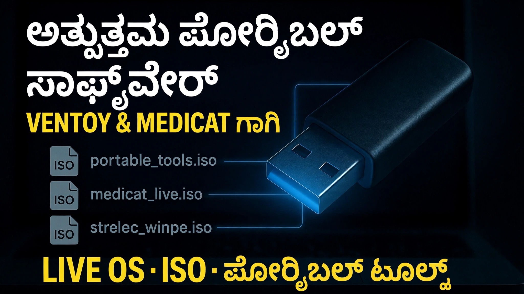ಅಲ್ಟಿಮೇಟ್ ಬೂಟ್ ಮಾಡಬಹುದಾದ USB ಮಾಡಿ 🔥 ಪೋರ್ಟಬಲ್ ಸಾಫ್ಟ್‌ವೇರ್ ಮತ್ತು ISO ಫೈಲ್‌ಗಳನ್ನು ಸೇರಿಸಿ