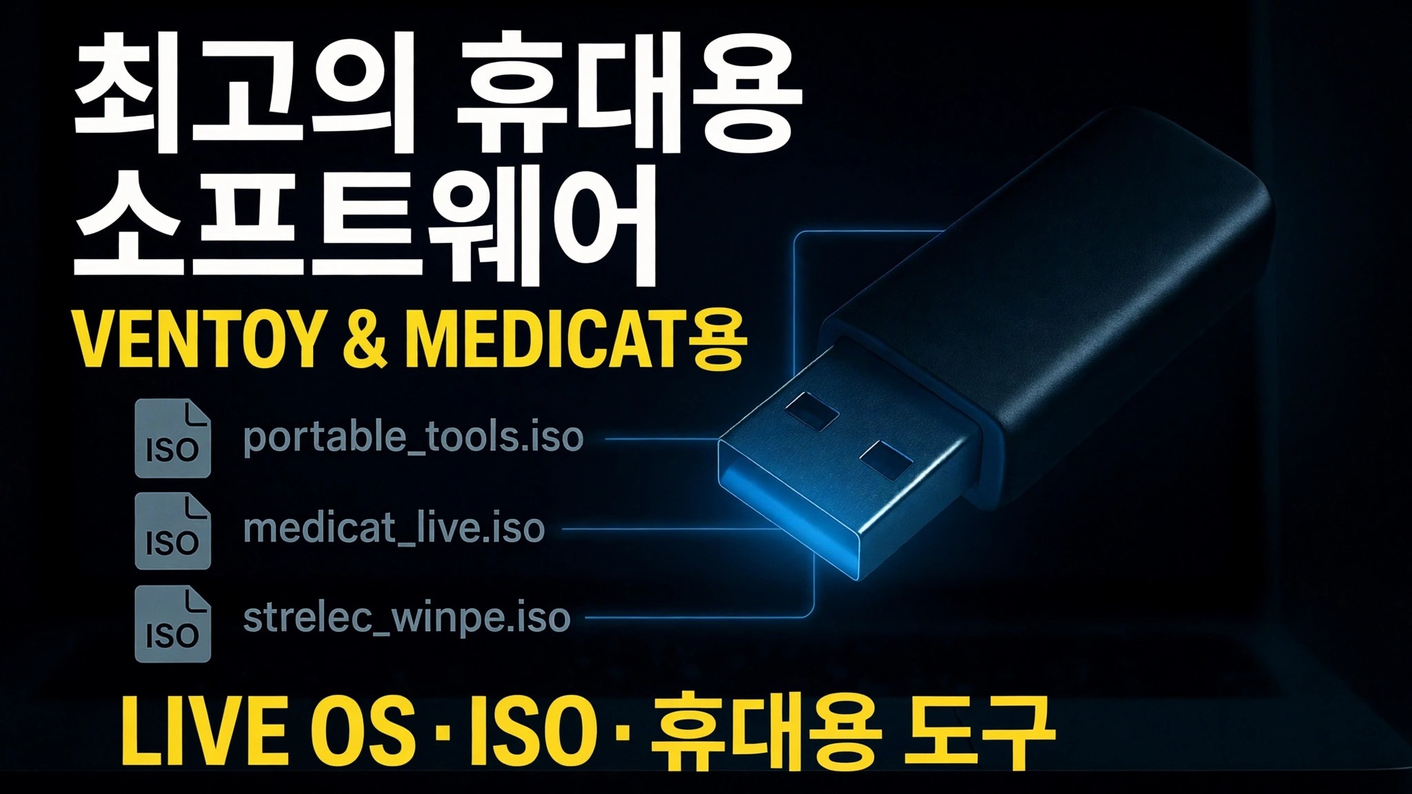 최고의 부팅 가능한 USB 만들기 🔥 휴대용 소프트웨어 및 ISO 파일 추가