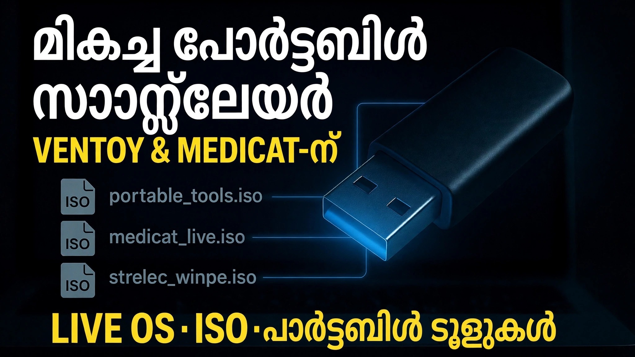 Ultimate Bootable USB ആക്കുക 🔥 പോർട്ടബിൾ സോഫ്റ്റ്‌വെയറും ISO ഫയലുകളും ചേർക്കുക