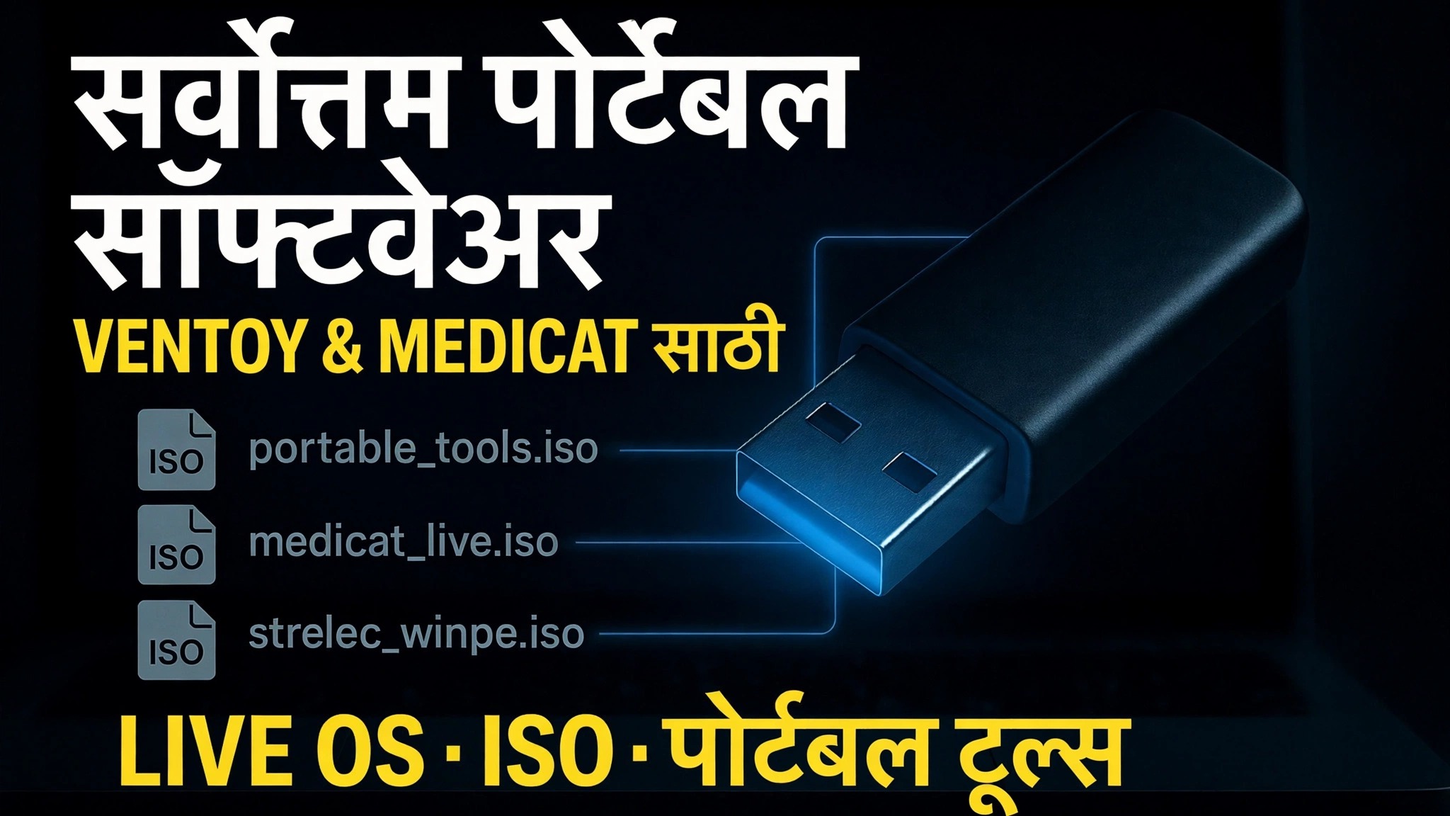 अल्टिमेट बूट करण्यायोग्य यूएसबी बनवा 🔥 पोर्टेबल सॉफ्टवेअर आणि आयएसओ फाइल्स जोडा