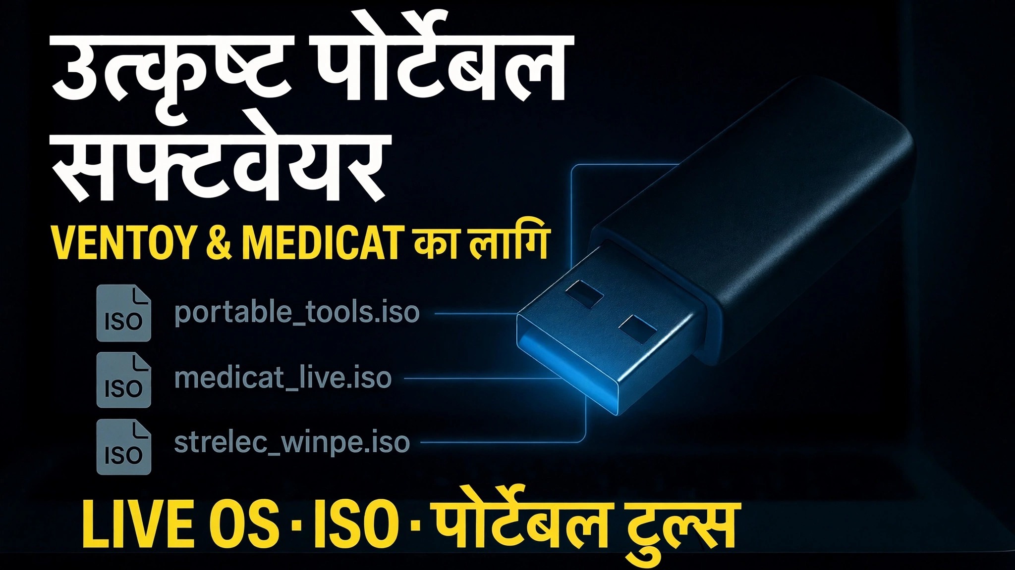 अल्टिमेट बुटेबल USB बनाउनुहोस् 🔥 पोर्टेबल सफ्टवेयर र ISO फाइलहरू थप्नुहोस्