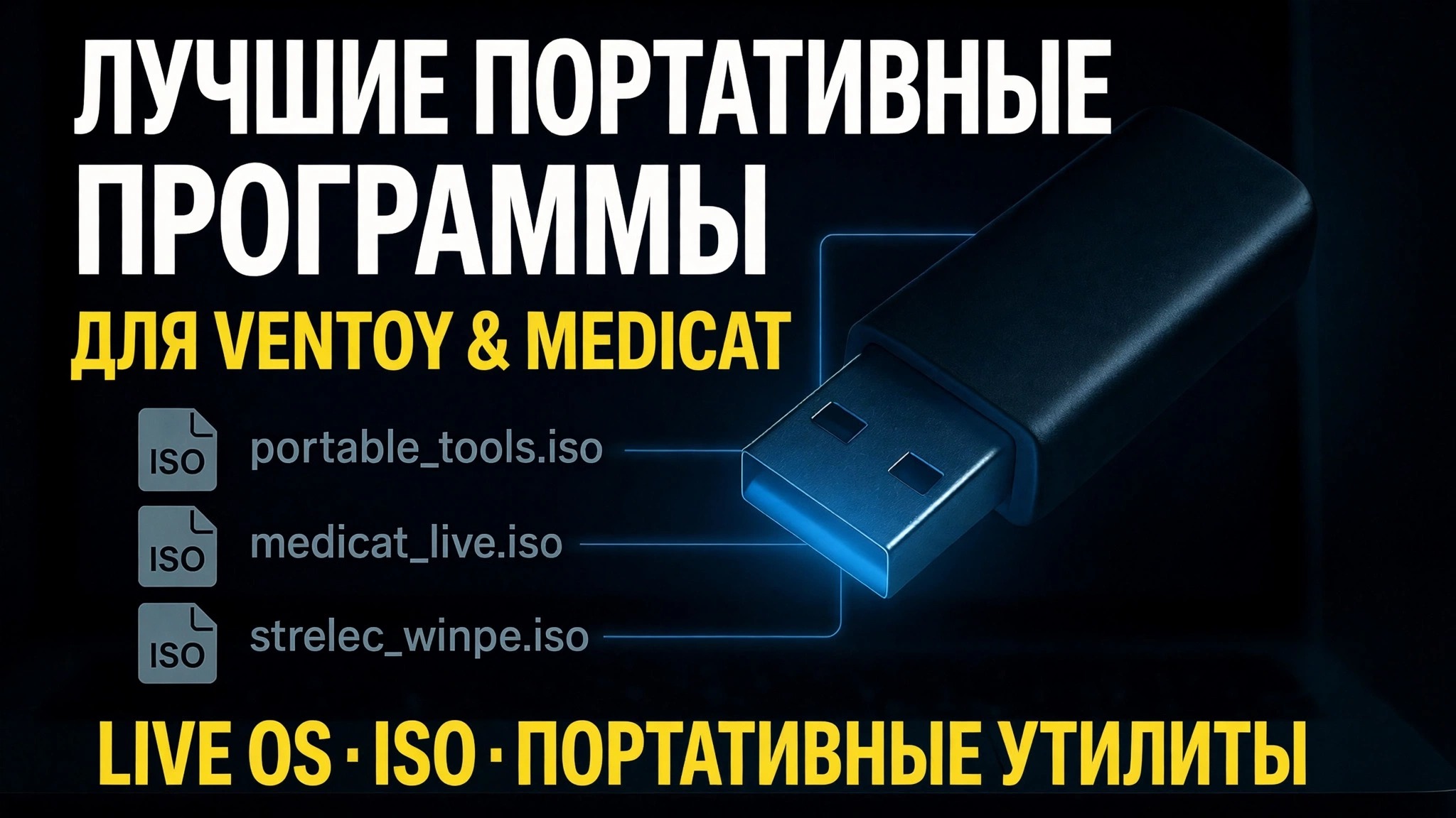 Создайте идеальный загрузочный USB-накопитель 🔥 Добавьте портативное программное обеспечение и файлы ISO