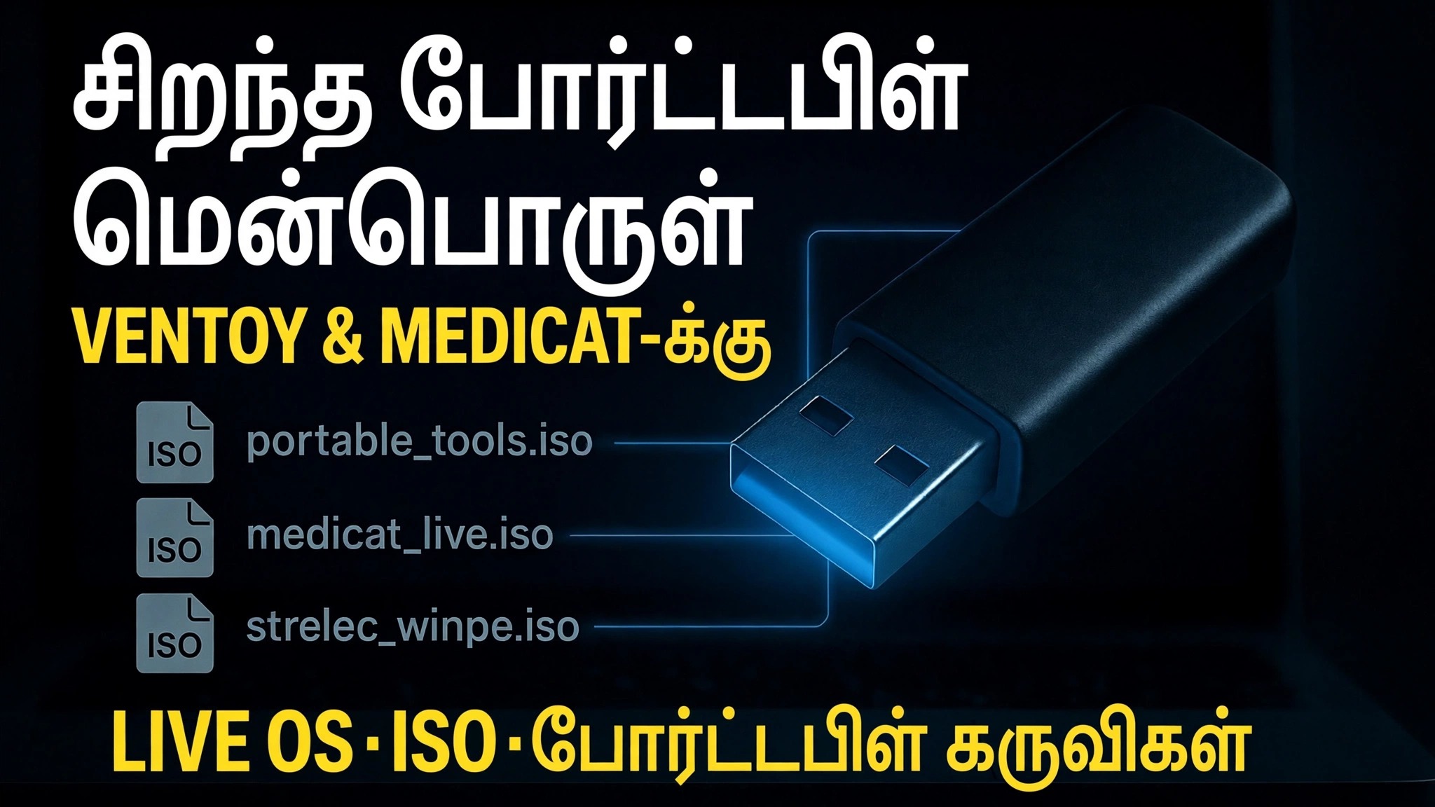 Ultimate Bootable USB ஐ உருவாக்கவும் 🔥 Portable Software & ISO கோப்புகளைச் சேர்க்கவும்