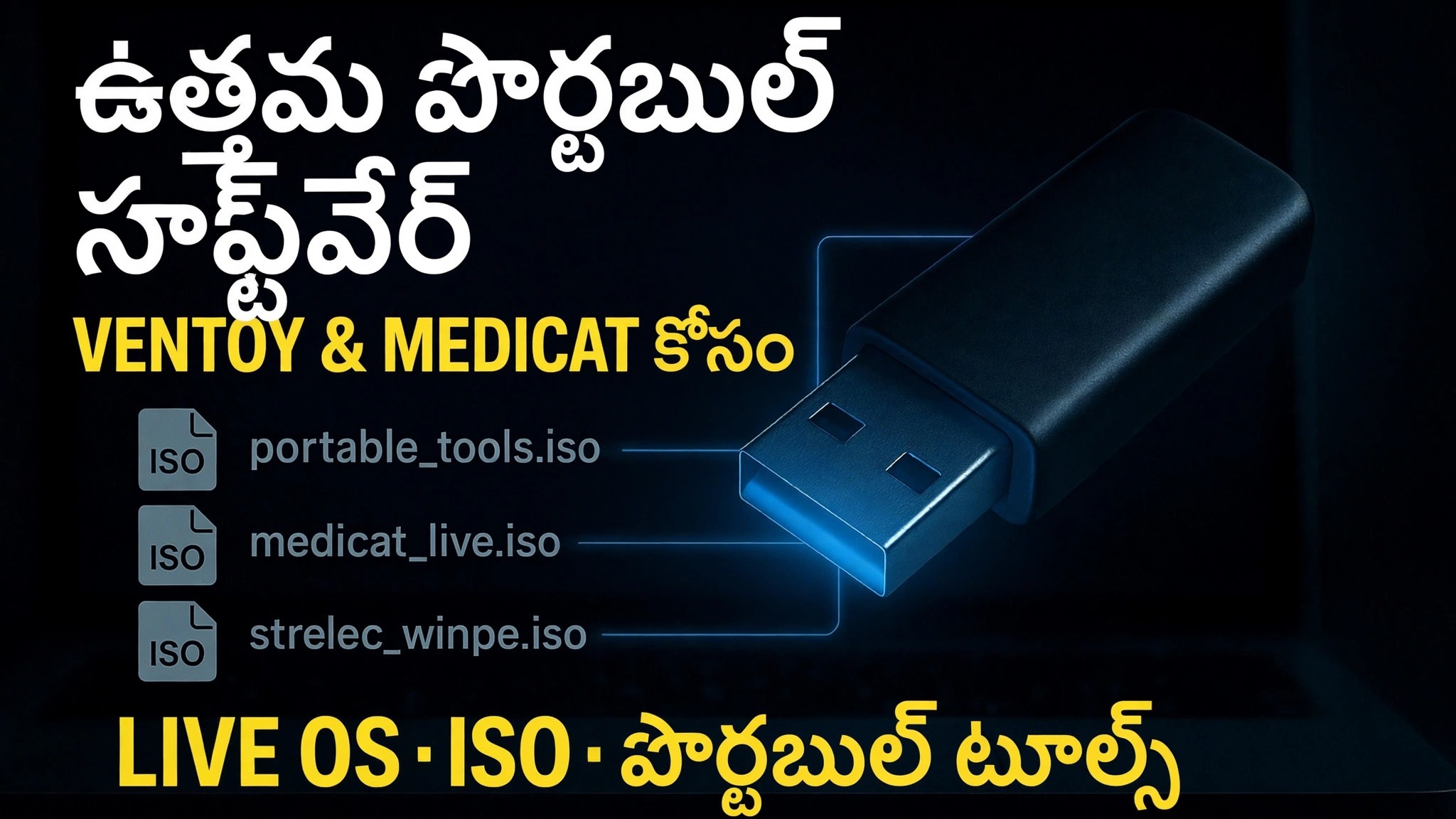 అల్టిమేట్ బూటబుల్ USB చేయండి 🔥 పోర్టబుల్ సాఫ్ట్‌వేర్ & ISO ఫైల్‌లను జోడించండి