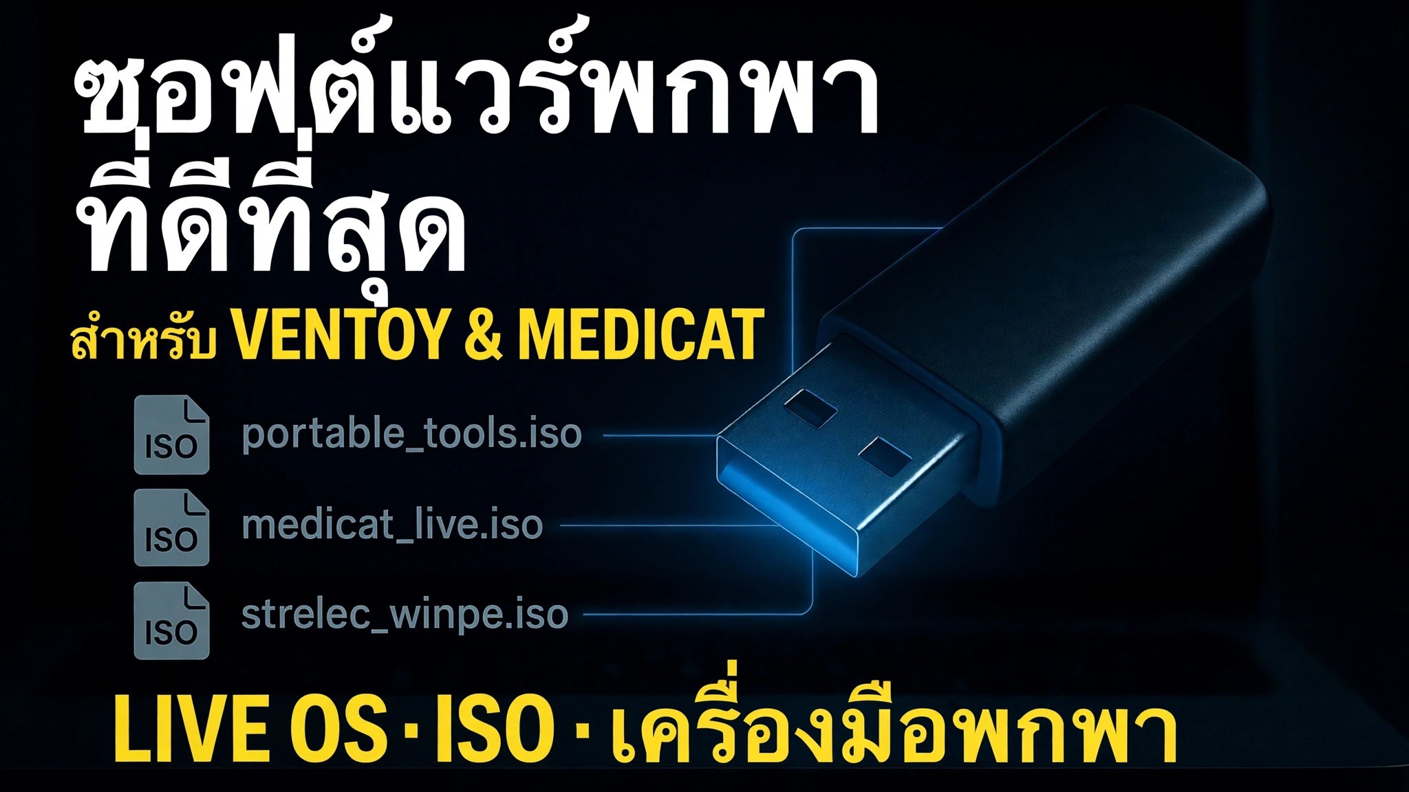 สร้าง Ultimate Bootable USB 🔥 เพิ่มซอฟต์แวร์พกพาและไฟล์ ISO