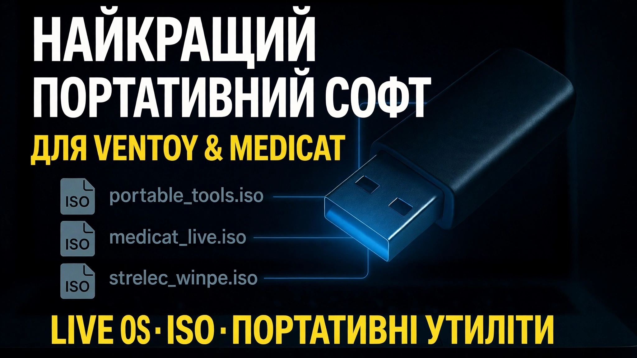 Зробіть Ultimate Bootable USB 🔥 Додайте портативне програмне забезпечення та файли ISO