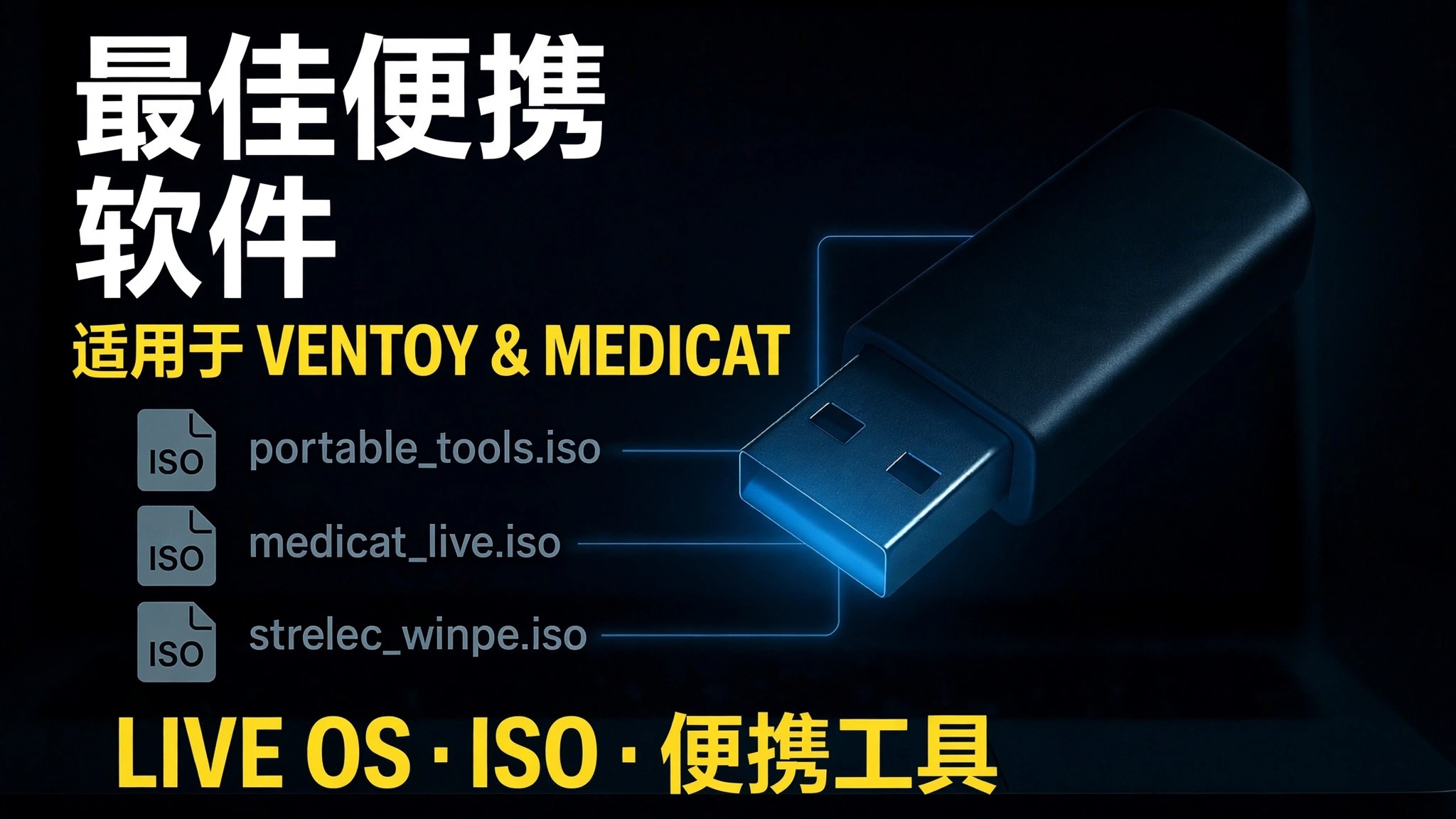 制作终极可启动 USB 🔥 添加便携式软件和 ISO 文件