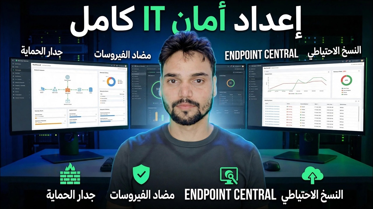 استكمال إعداد أمان تكنولوجيا المعلومات 🔥 شرح جدار الحماية ونقطة النهاية ومكافحة الفيروسات والنسخ الاحتياطي