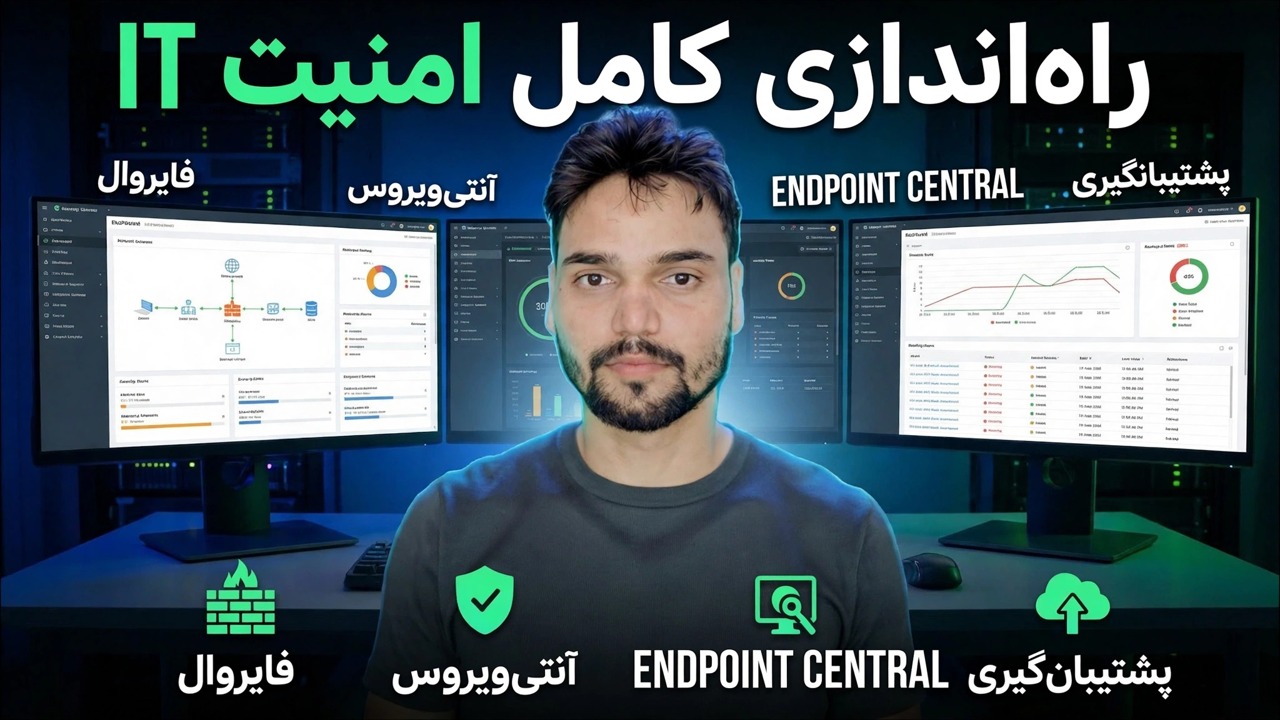 راه اندازی کامل امنیت فناوری اطلاعات 🔥 فایروال، نقطه پایانی، آنتی ویروس و پشتیبان گیری توضیح داده شده است