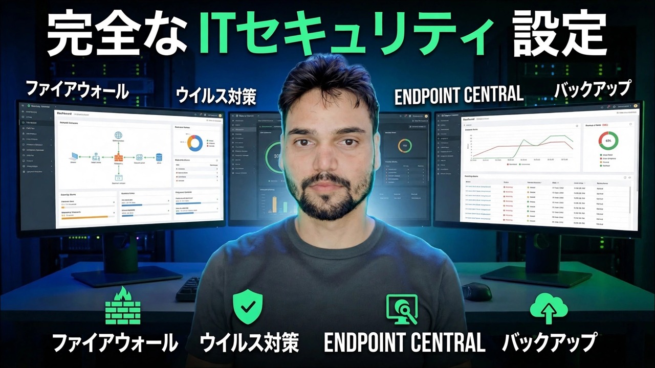 完全な IT セキュリティ設定 🔥 ファイアウォール、エンドポイント、ウイルス対策、バックアップの説明