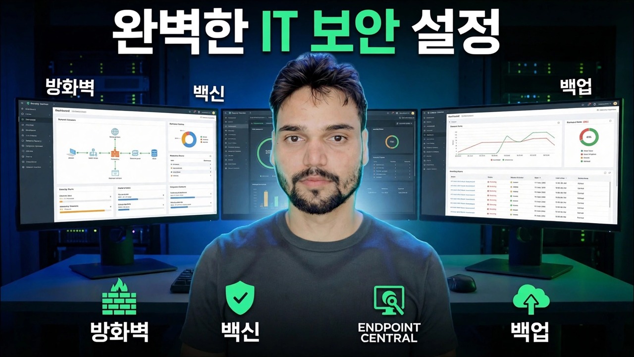 IT 보안 설정 완료 🔥 방화벽, 엔드포인트, 바이러스 백신 및 백업 설명
