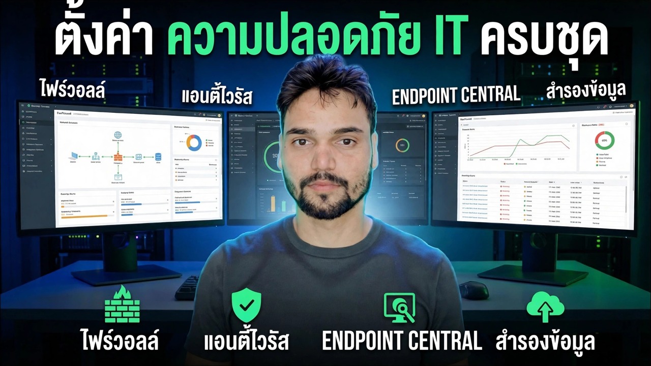 ตั้งค่าความปลอดภัยด้านไอทีให้เสร็จสมบูรณ์ 🔥 อธิบายไฟร์วอลล์ อุปกรณ์ปลายทาง แอนติไวรัส และการสำรองข้อมูล