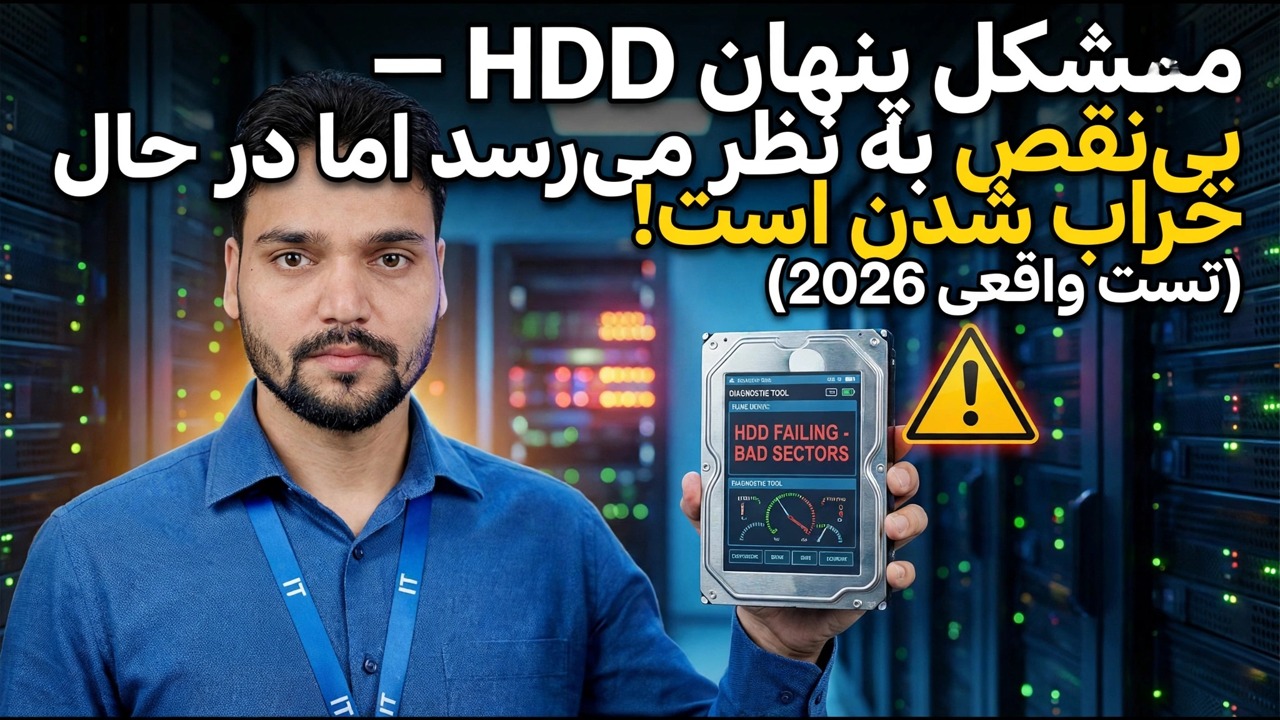 مشکلات هارد مخفی را تشخیص دهید