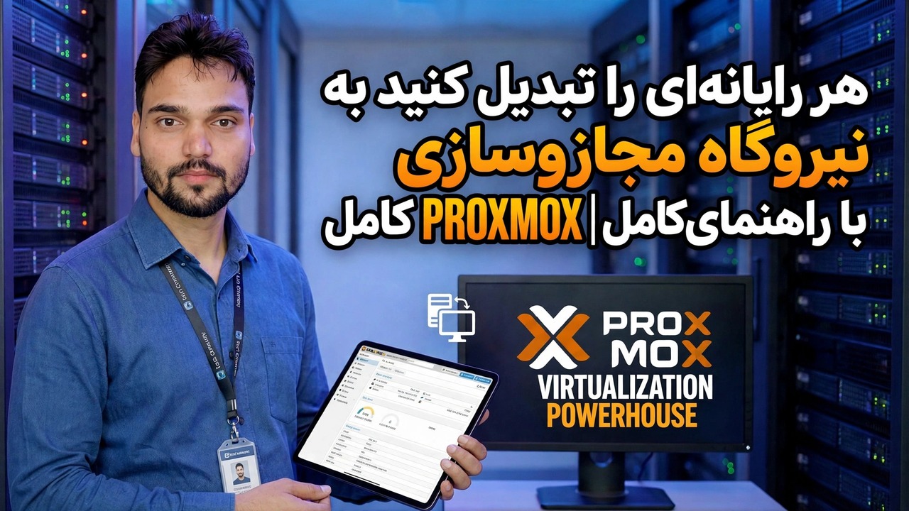 راهنمای مجازی سازی Proxmox - تبدیل کامپیوتر به Powerhouse