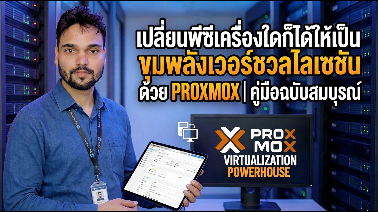 คู่มือการจำลองเสมือน Proxmox - เปลี่ยนพีซีให้เป็นโรงไฟฟ้า