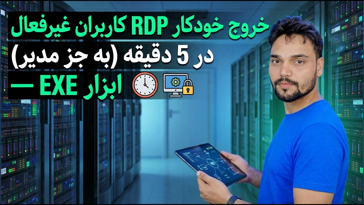 خروج خودکار کاربران RDP بیکار در 5 دقیقه