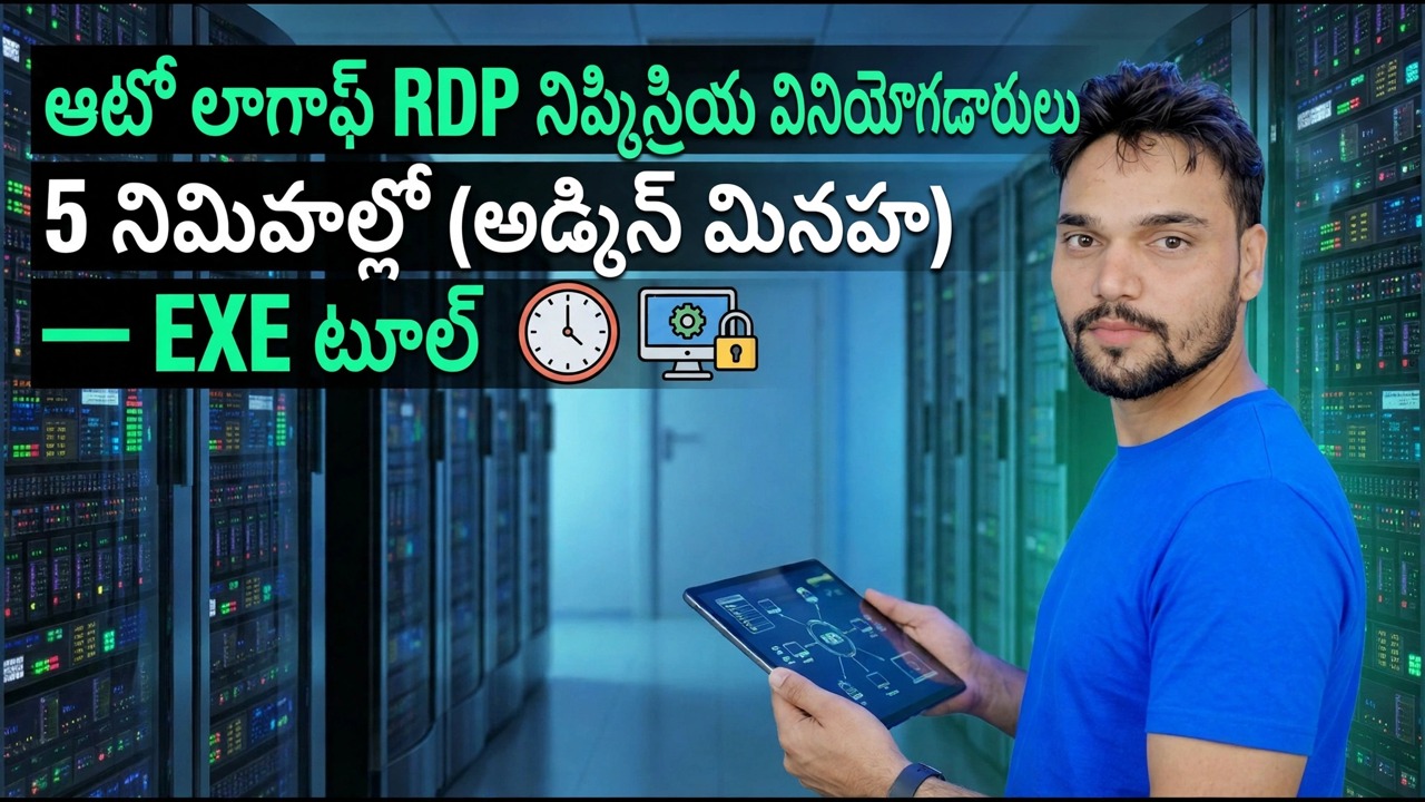 5 నిమిషాల్లో ఆటో లాగాఫ్ నిష్క్రియ RDP వినియోగదారులు