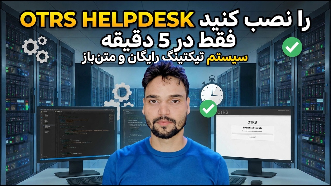 نصب OTRS Helpdesk در 5 دقیقه