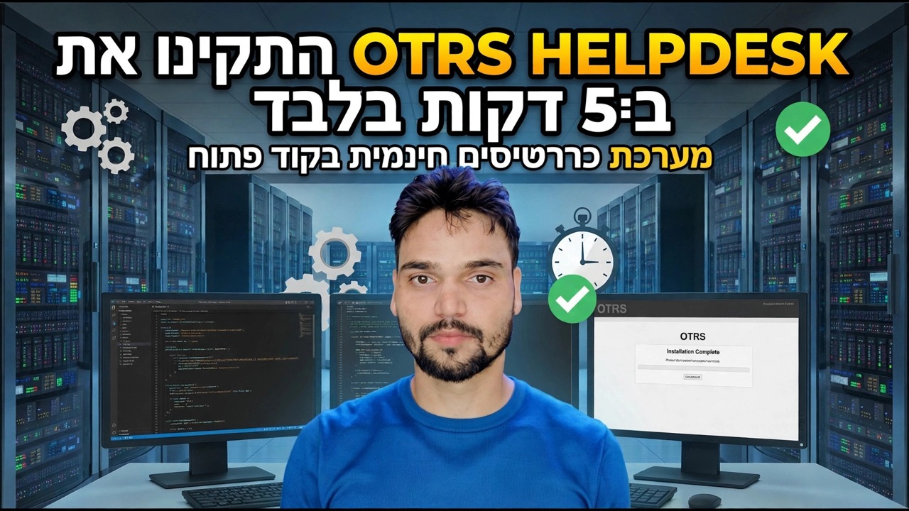 התקנת דלפק העזרה של OTRS תוך 5 דקות