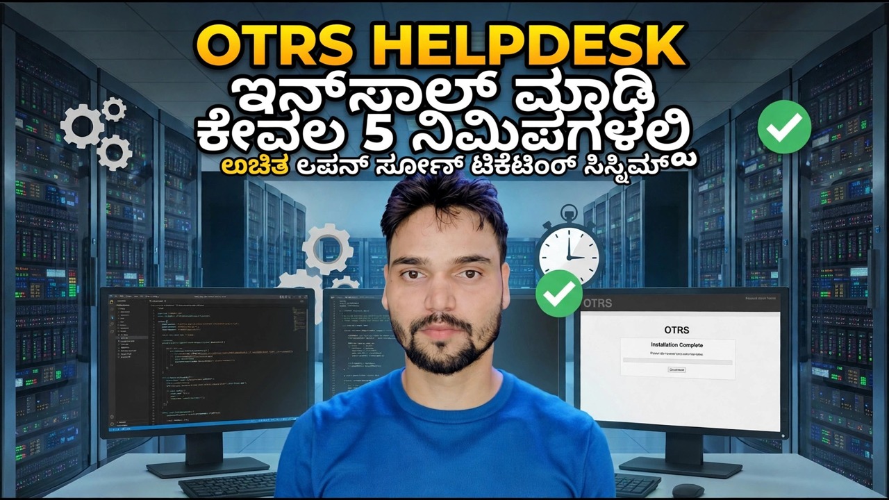5 ನಿಮಿಷಗಳಲ್ಲಿ OTRS ಹೆಲ್ಪ್‌ಡೆಸ್ಕ್ ಸ್ಥಾಪನೆ