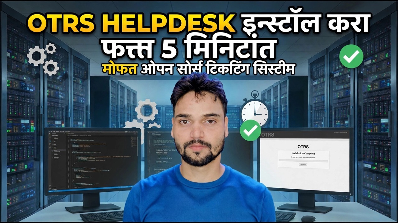 OTRS हेल्पडेस्क 5 मिनिटांत इन्स्टॉलेशन