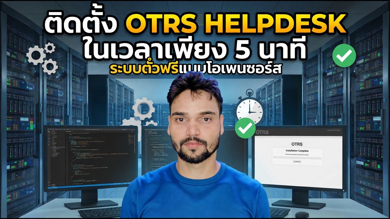 การติดตั้ง OTRS Helpdesk ใน 5 นาที