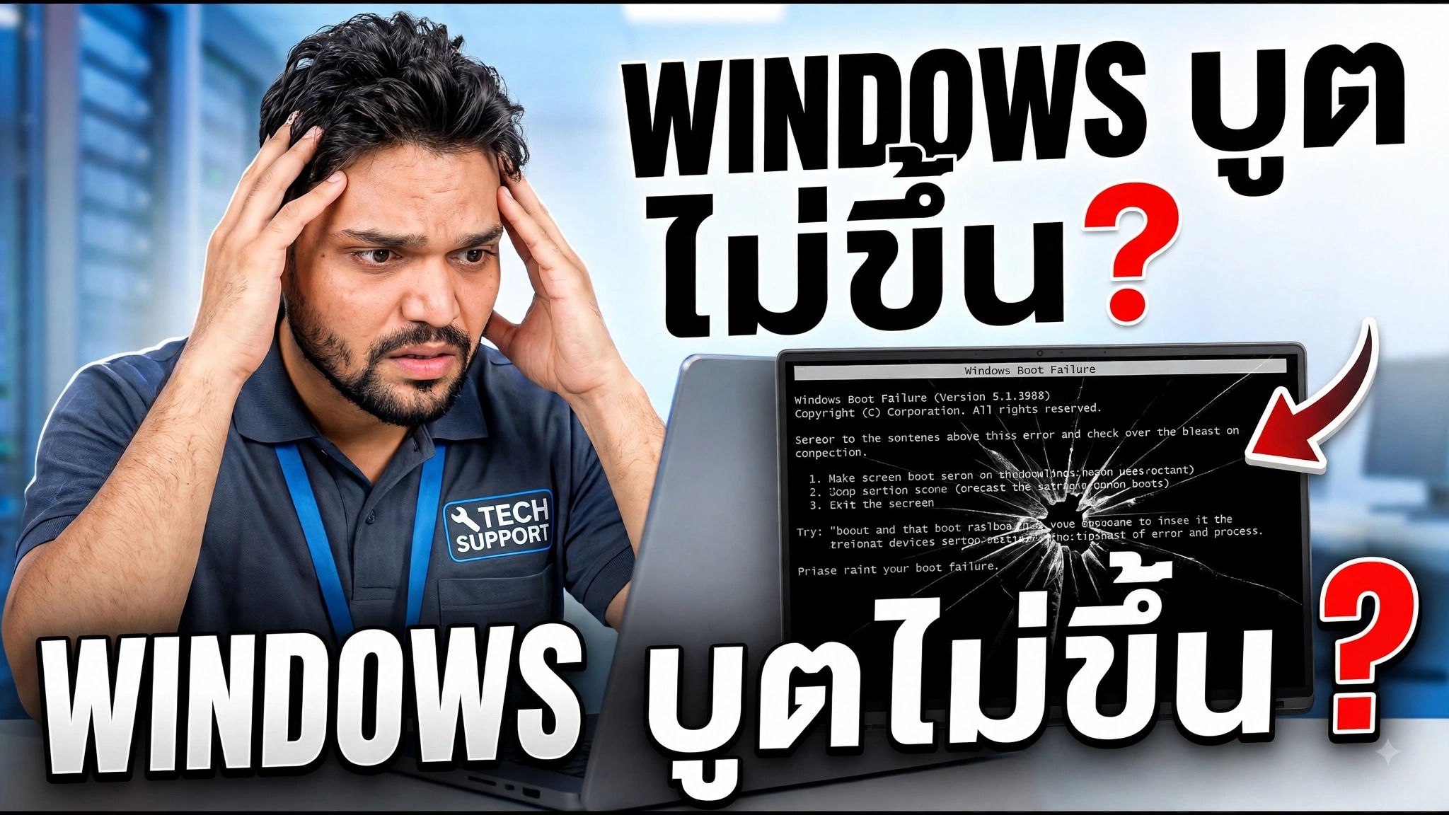 Windows ไม่บูต? 😳 เปลี่ยน HDD + โคลนดิสก์เต็มรูปแบบ