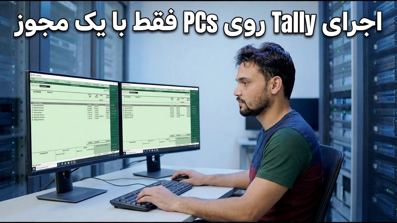 آمارگیری روی 2 رایانه شخصی با 1 مجوز - چه اتفاقی می افتد