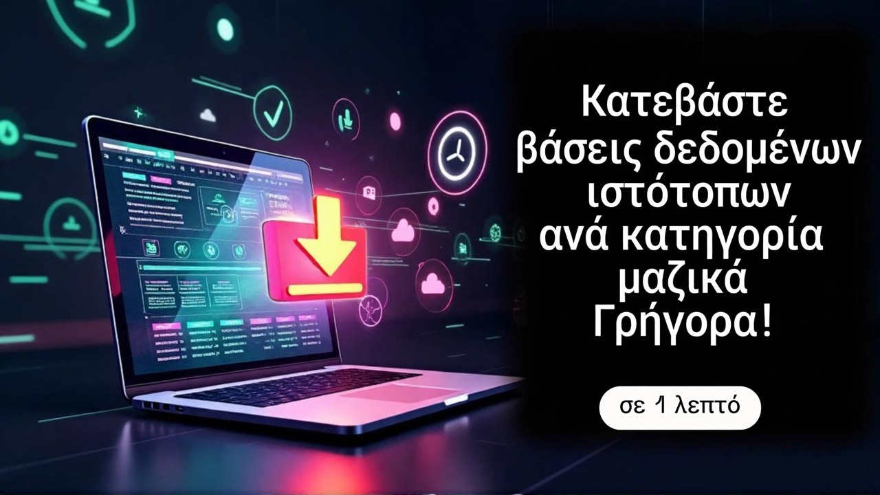 Γρήγορη λήψη μαζικής βάσης δεδομένων ιστότοπου