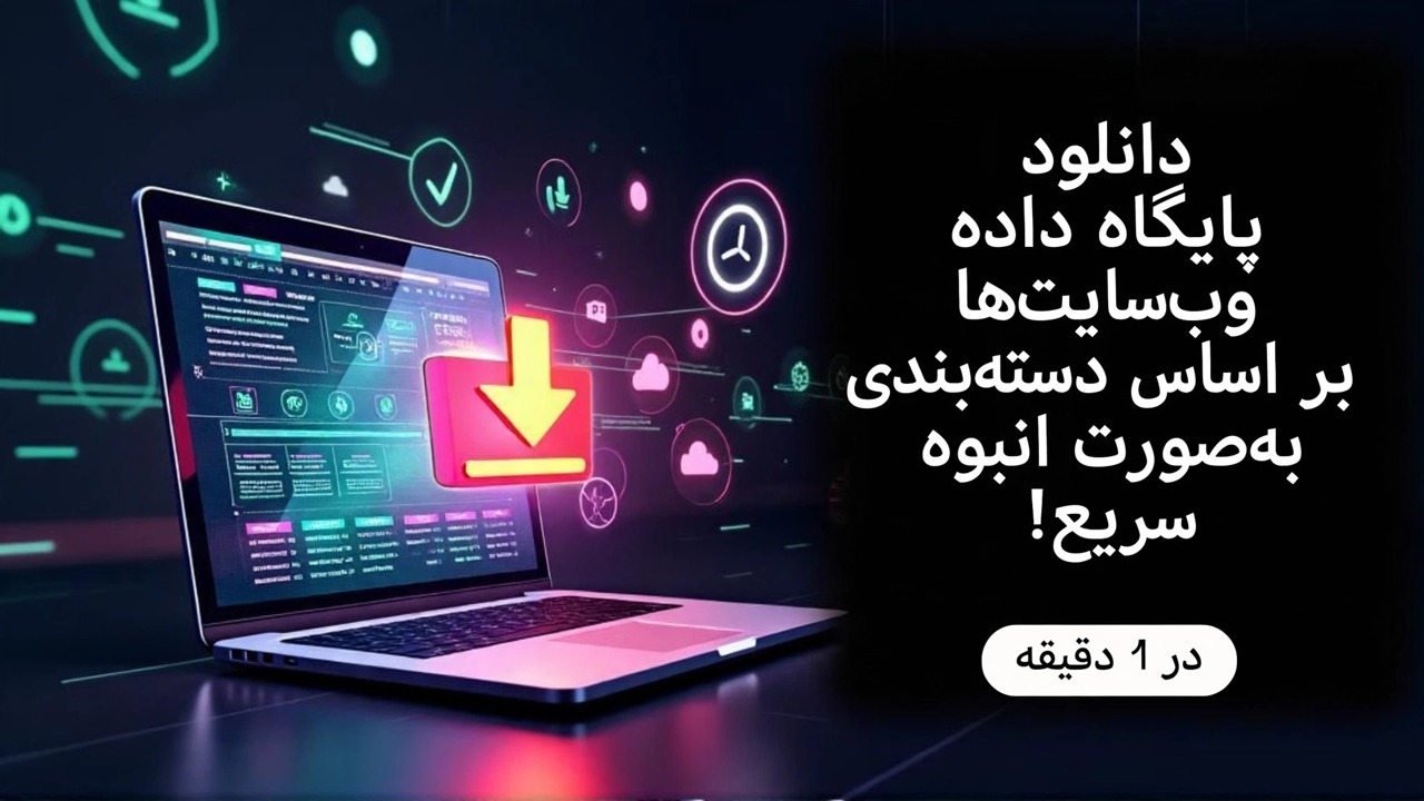 دانلود انبوه پایگاه داده وب سایت به سرعت