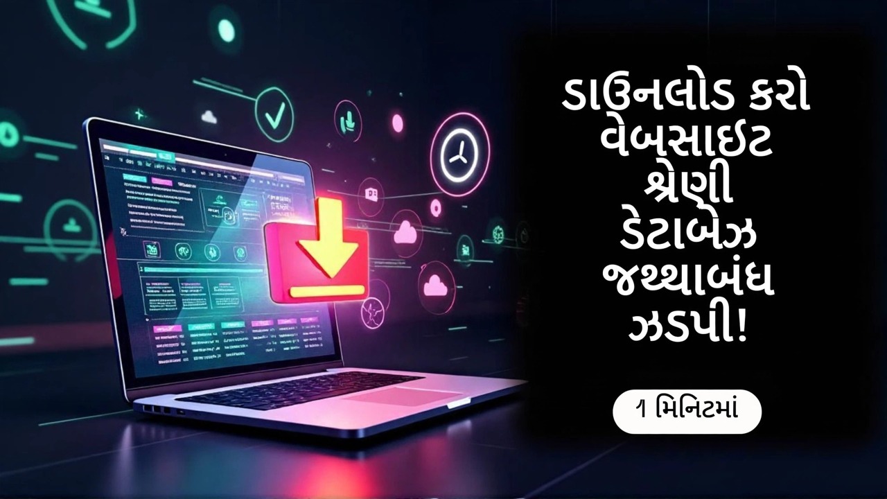બલ્ક વેબસાઈટ ડેટાબેઝ ઝડપી ડાઉનલોડ કરો