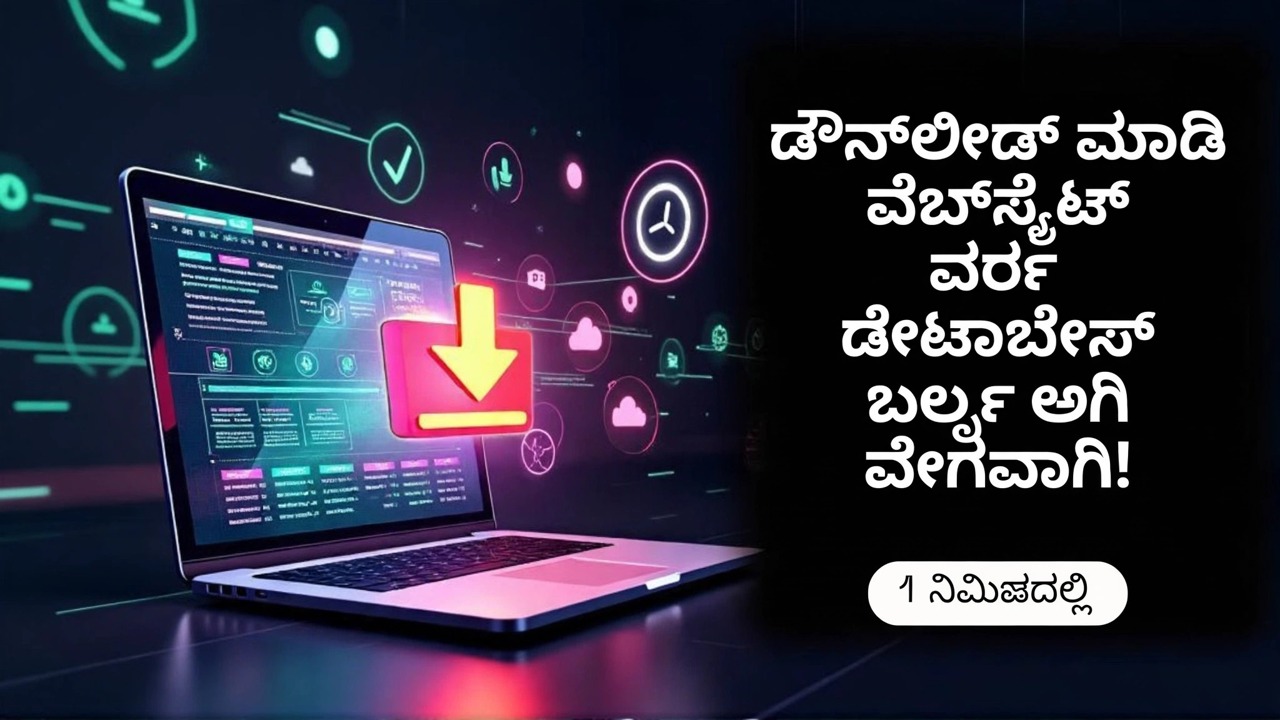ಬೃಹತ್ ವೆಬ್‌ಸೈಟ್ ಡೇಟಾಬೇಸ್ ಅನ್ನು ವೇಗವಾಗಿ ಡೌನ್‌ಲೋಡ್ ಮಾಡಿ